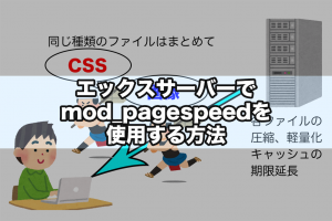 エックスサーバーでmod_pagespeedを使用する方法