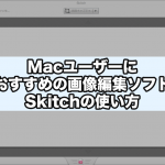Macユーザーにおすすめの画像編集ソフトSkitchの使い方