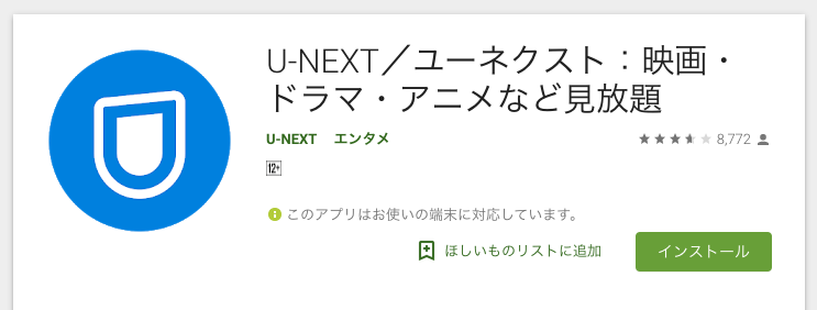 U-NEXTアプリAndroid版