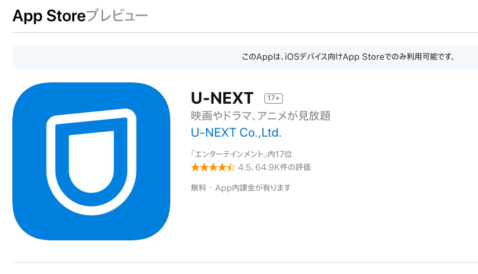 U-NEXTアプリiOS版評価