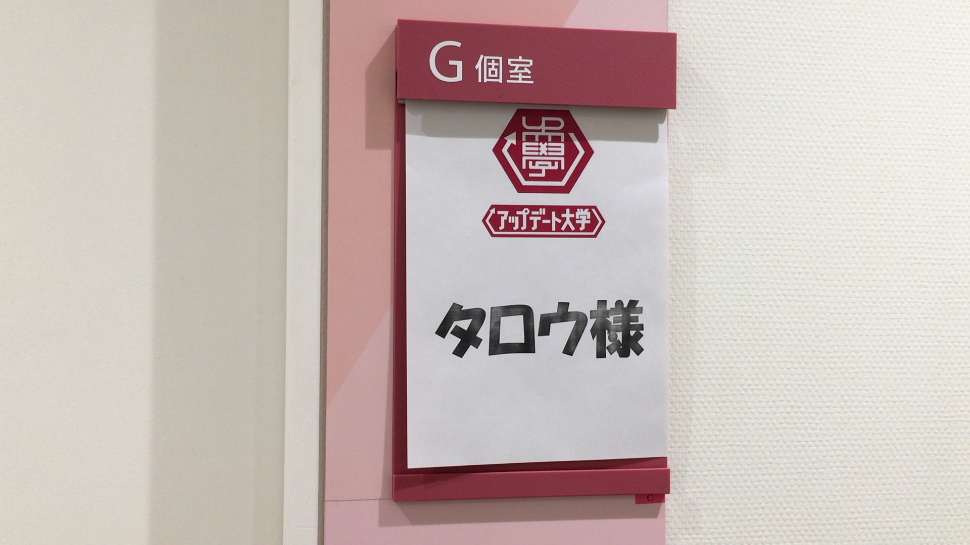 楽屋
