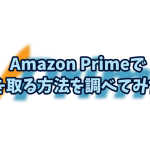 Amazon Primeで元を取る方法を調べてみた！