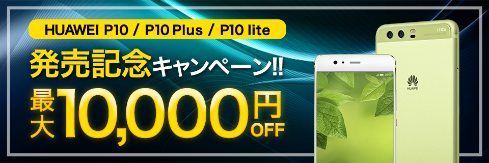 HUAWEI P10シリーズ1,000円割引