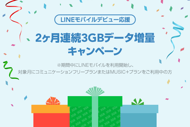 2ヶ月連続3GBデータ増量キャンペーン