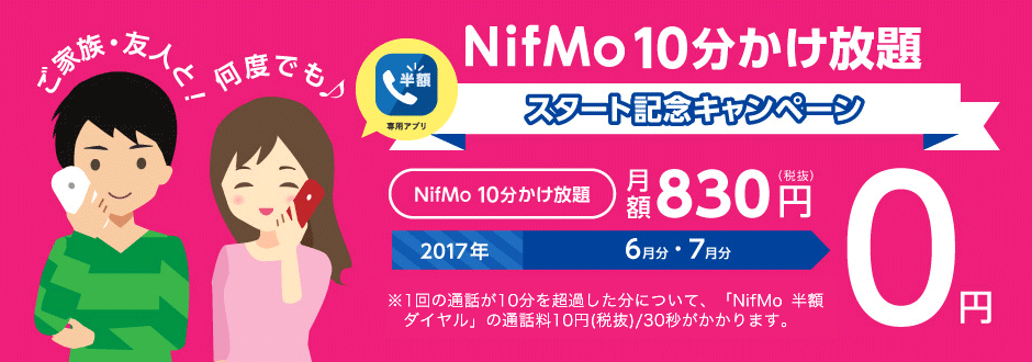 NifMo10分かけ放題スタート記念キャンペーン