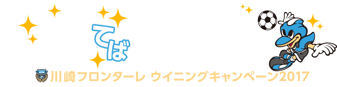川崎フロンターレ ウイニングキャンペーン2017