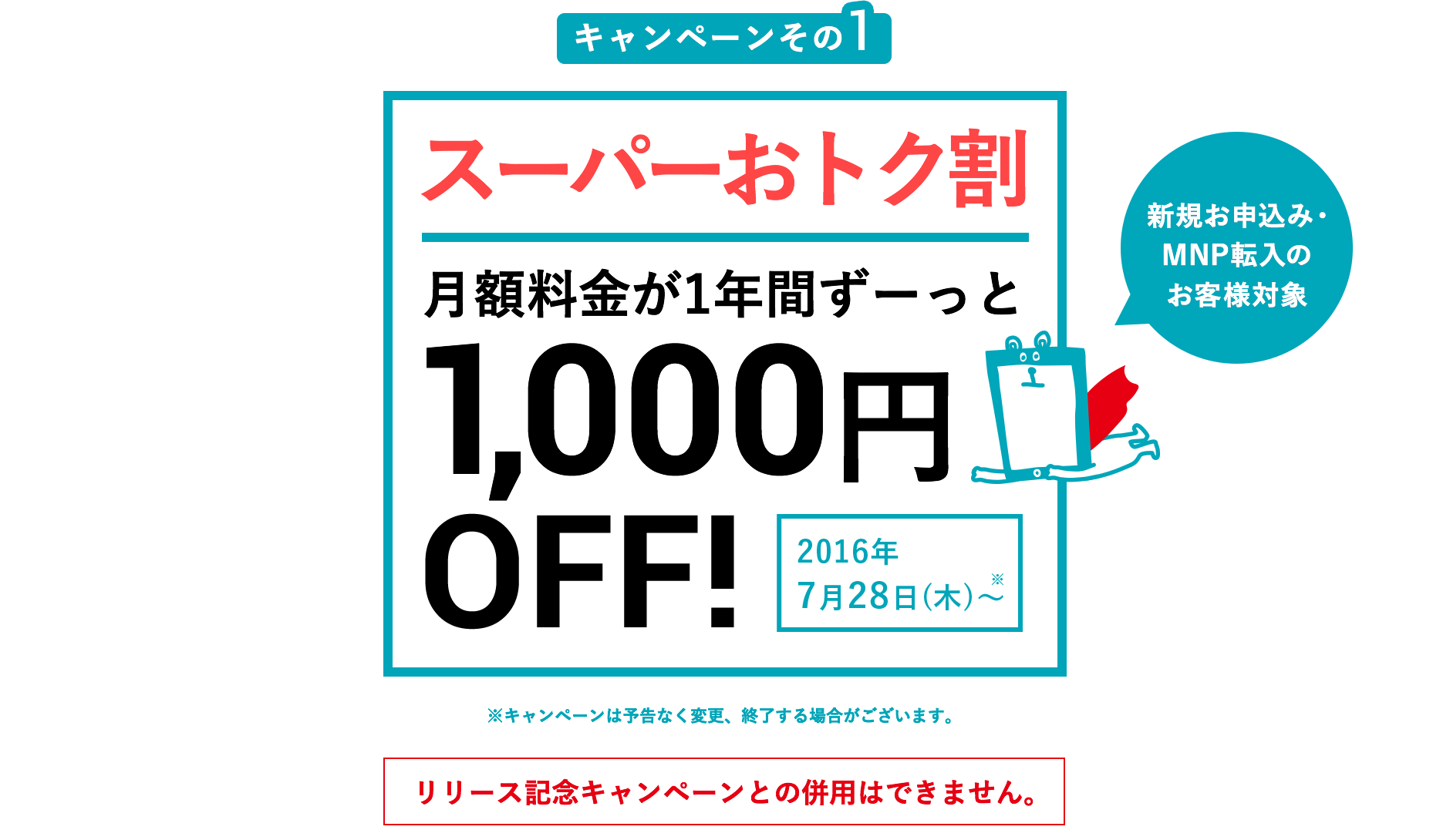 スーパーおトク割
