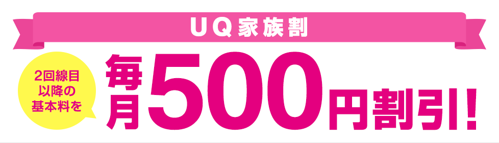 UQ家族割