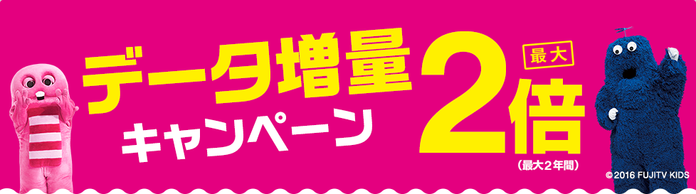 データ増量キャンペーン