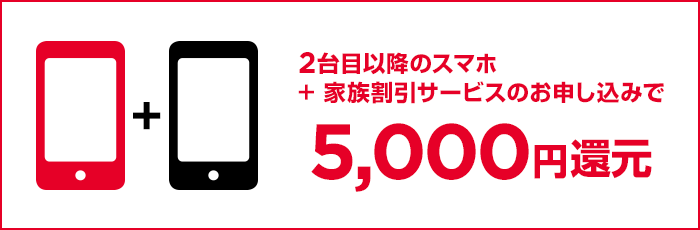 2台目以降5,000円還元