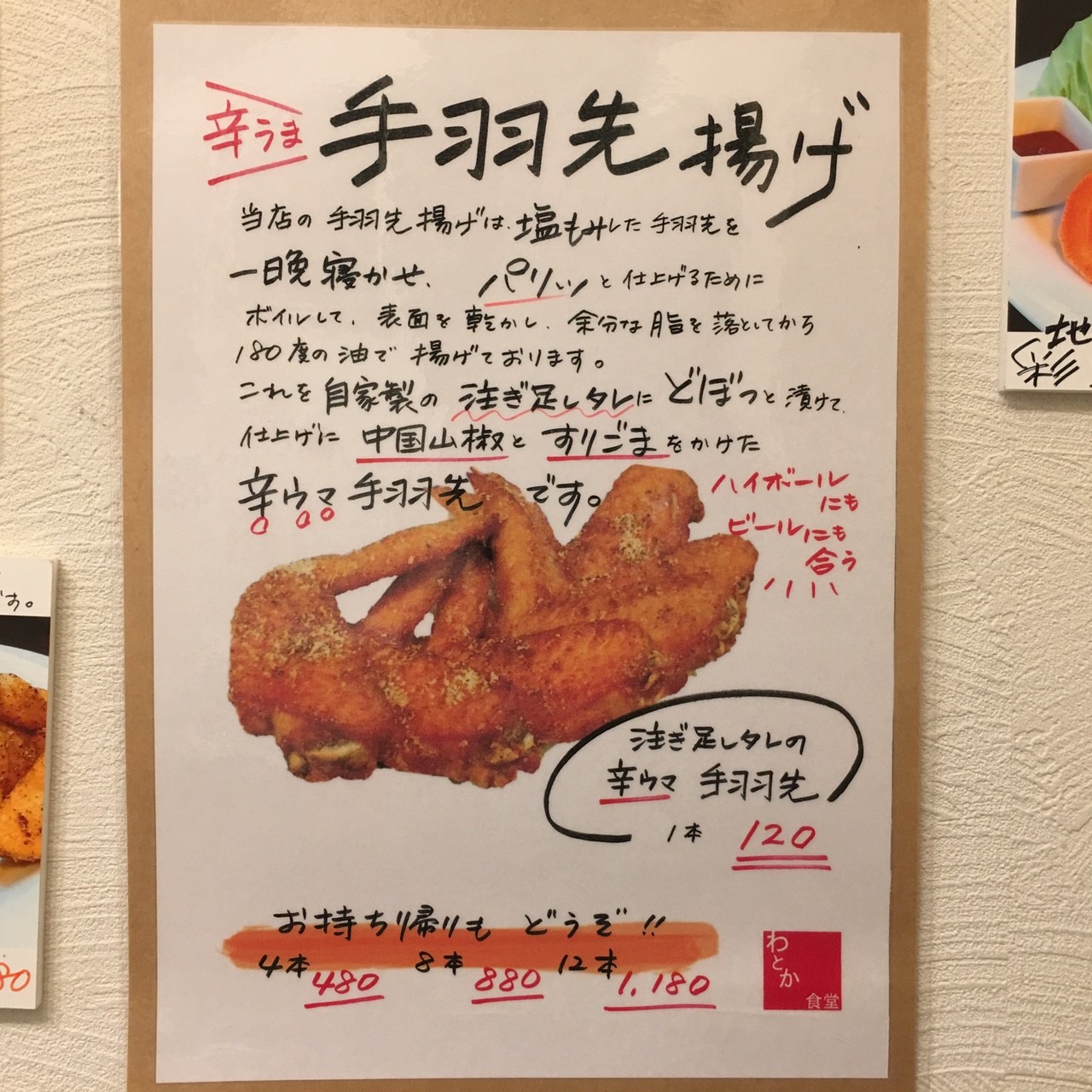 わとか食堂 手羽先