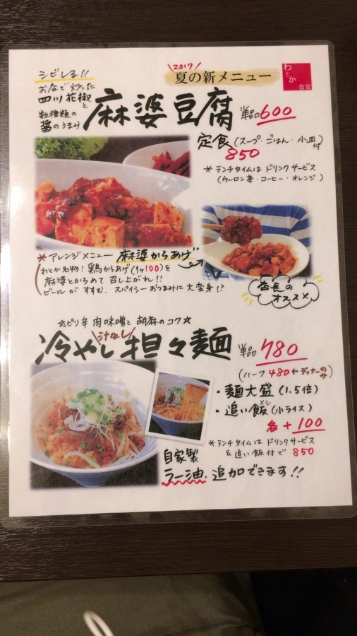 わとか食堂 おすすめメニュー