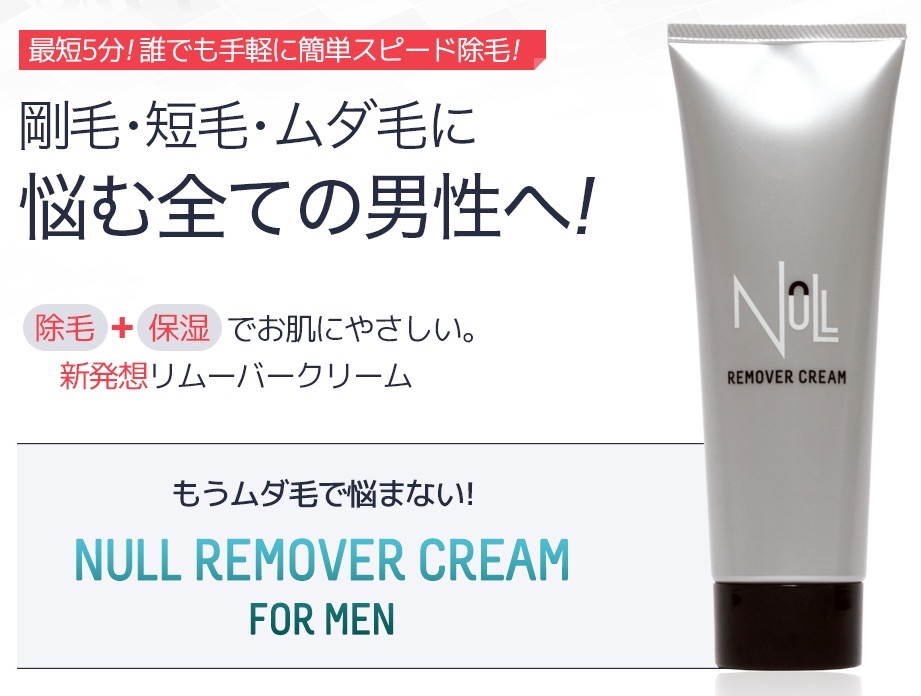NULLリムーバークリーム