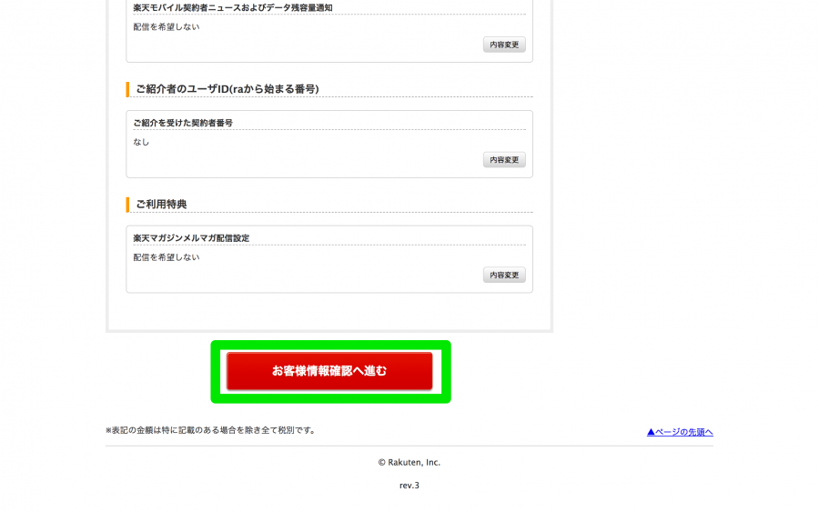 「お客様情報確認へ進む」をクリック