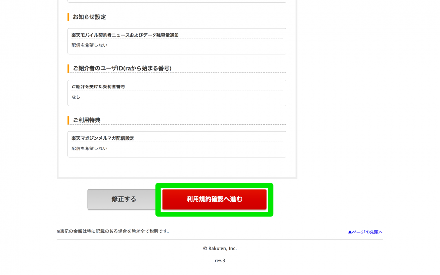 「利用規約確認へ進む」をクリック