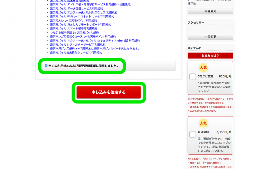 「全ての利用規約および重要説明事項に同意しました。」にチェックを入れて、「申し込みを確定する」をクリック