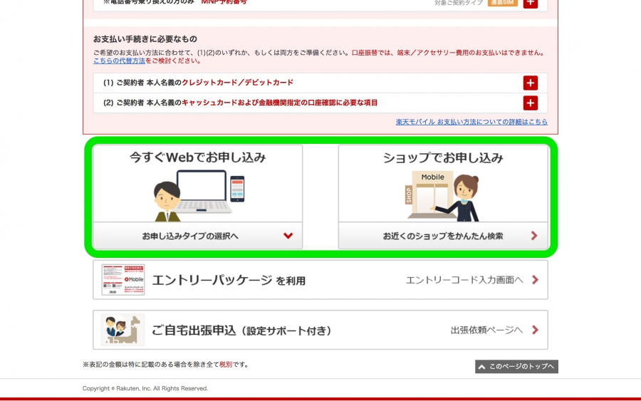 「今すぐWebでお申し込み」か「ショップでお申し込み」をクリック