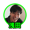 浅田