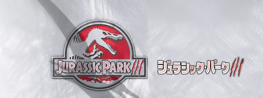 「ジュラシック・パークIII」