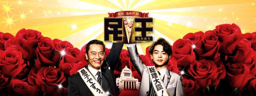 「民王」