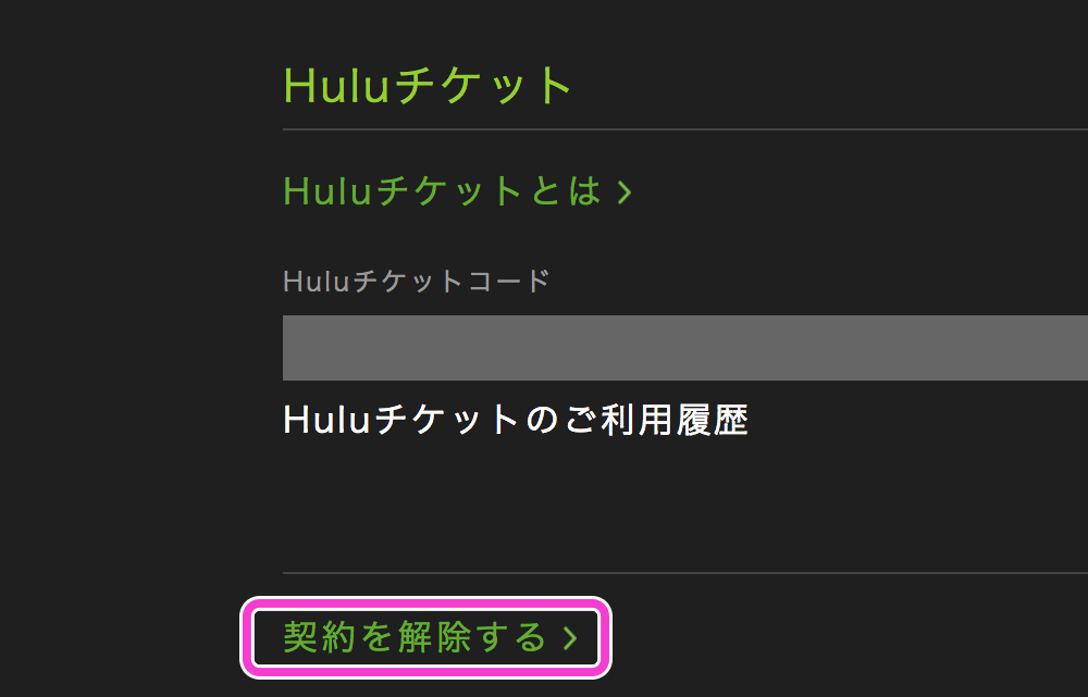 「契約を解除する」をクリック