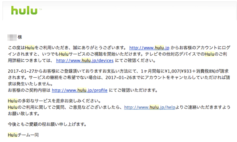 Huluに会員登録すると送られてくるメール