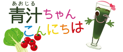 青汁ちゃん