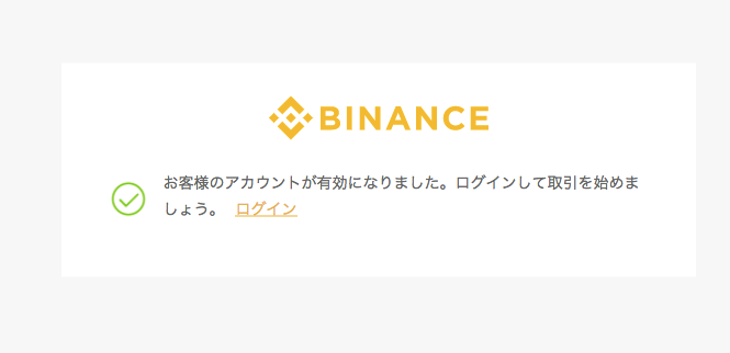 バイナンス 完了画面