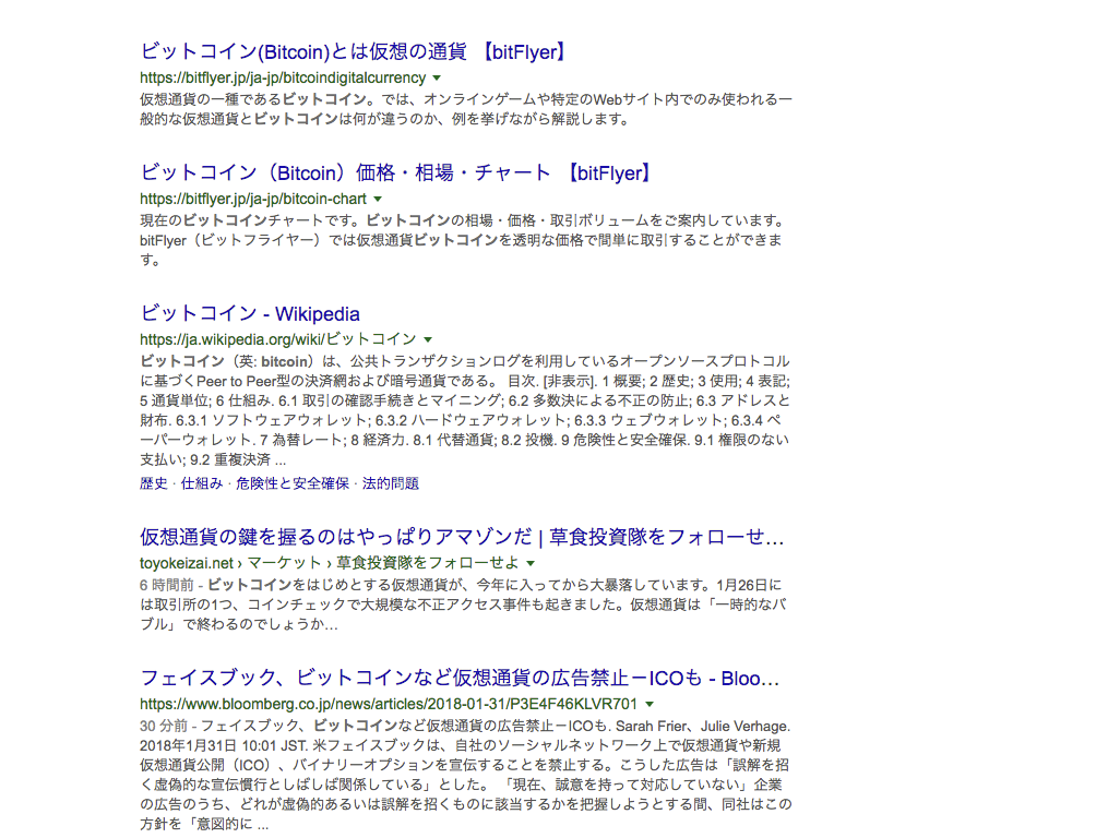「ビットコイン」の純粋な検索結果