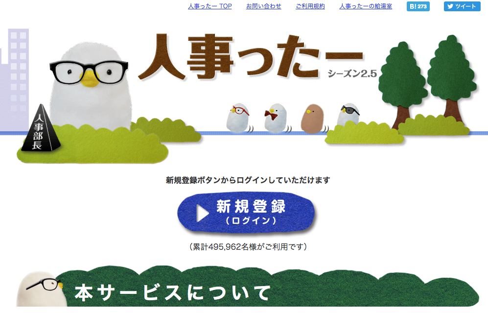 フォロワーの増減がわかる人事ったー