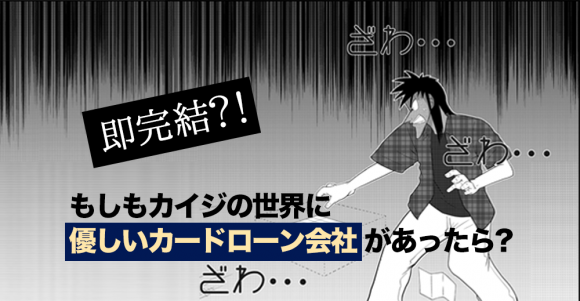 即完結 もしもカイジの世界に優しいカードローン会社があったら