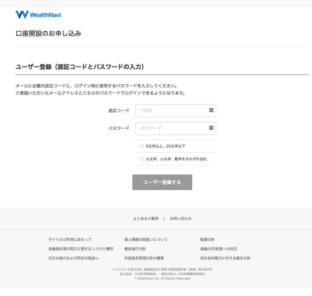 ウェルスナビ ユーザー登録