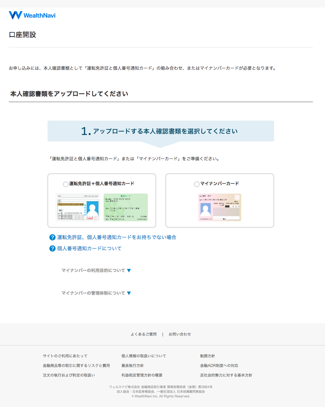 ウェルスナビ 本人確認