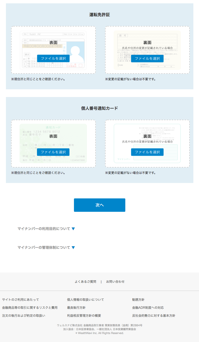 ウェルスナビ 本人確認 運転免許証と個人番号通知カード