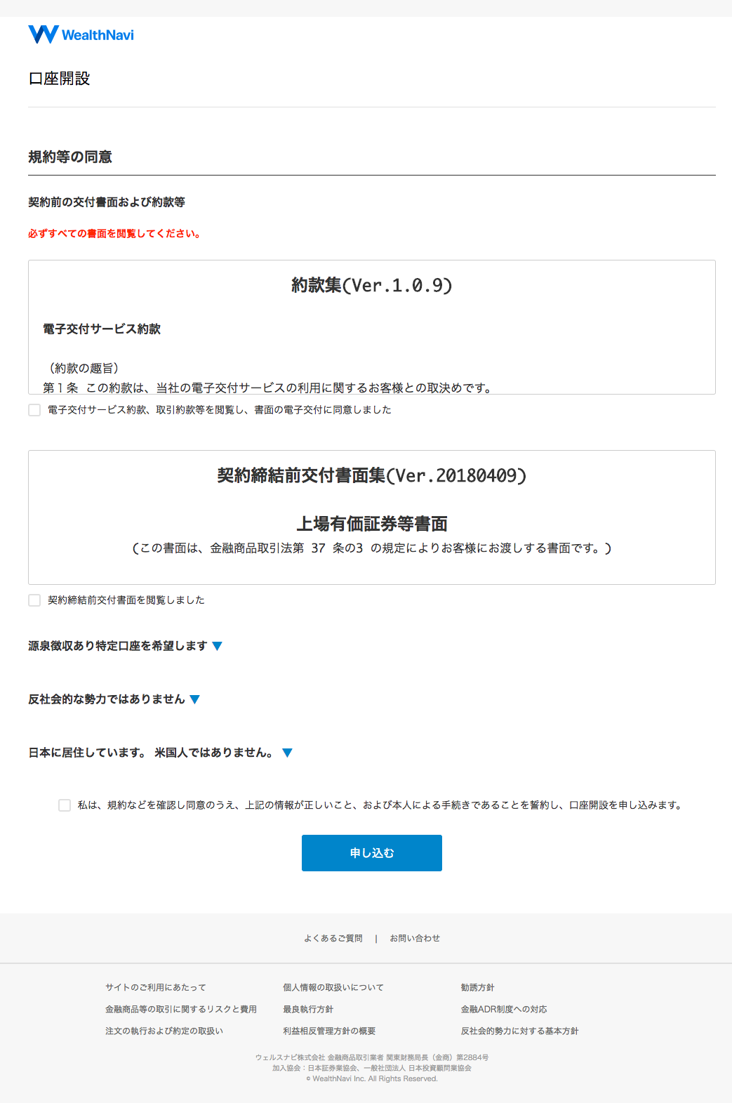 ウェルスナビ 規約等の同意