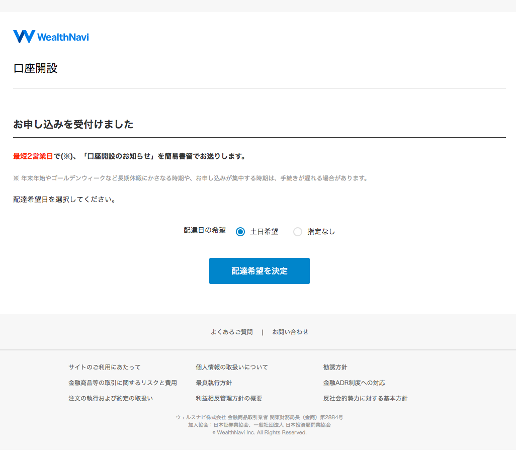 ウェルスナビ 申し込み受付