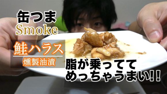 缶つまレストラン鮭ハラス