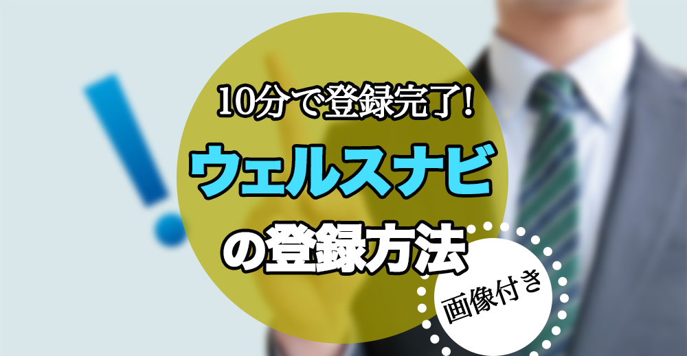 10分で登録完了!ウェルスナビの登録方法