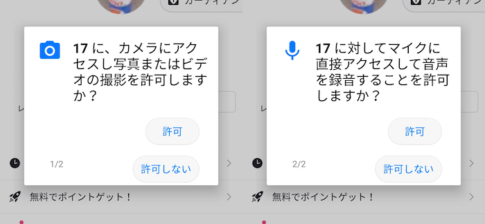 ポップアップは「許可」をタップ