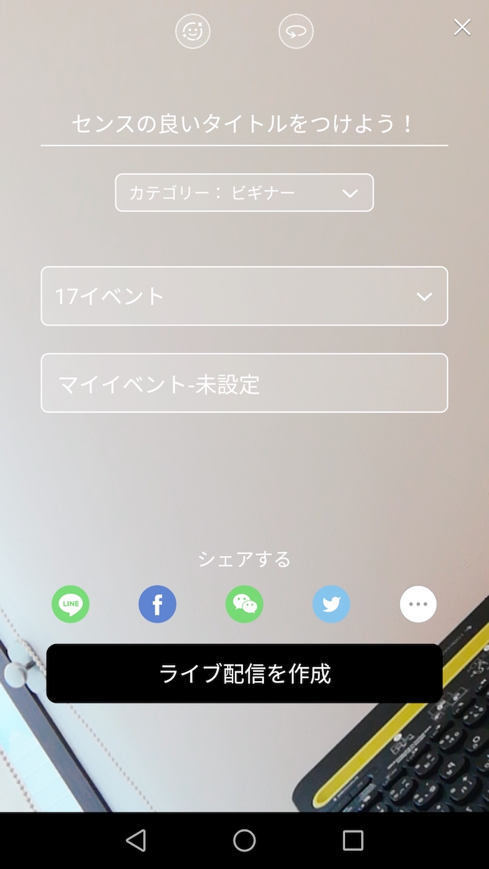 ライブ配信の設定