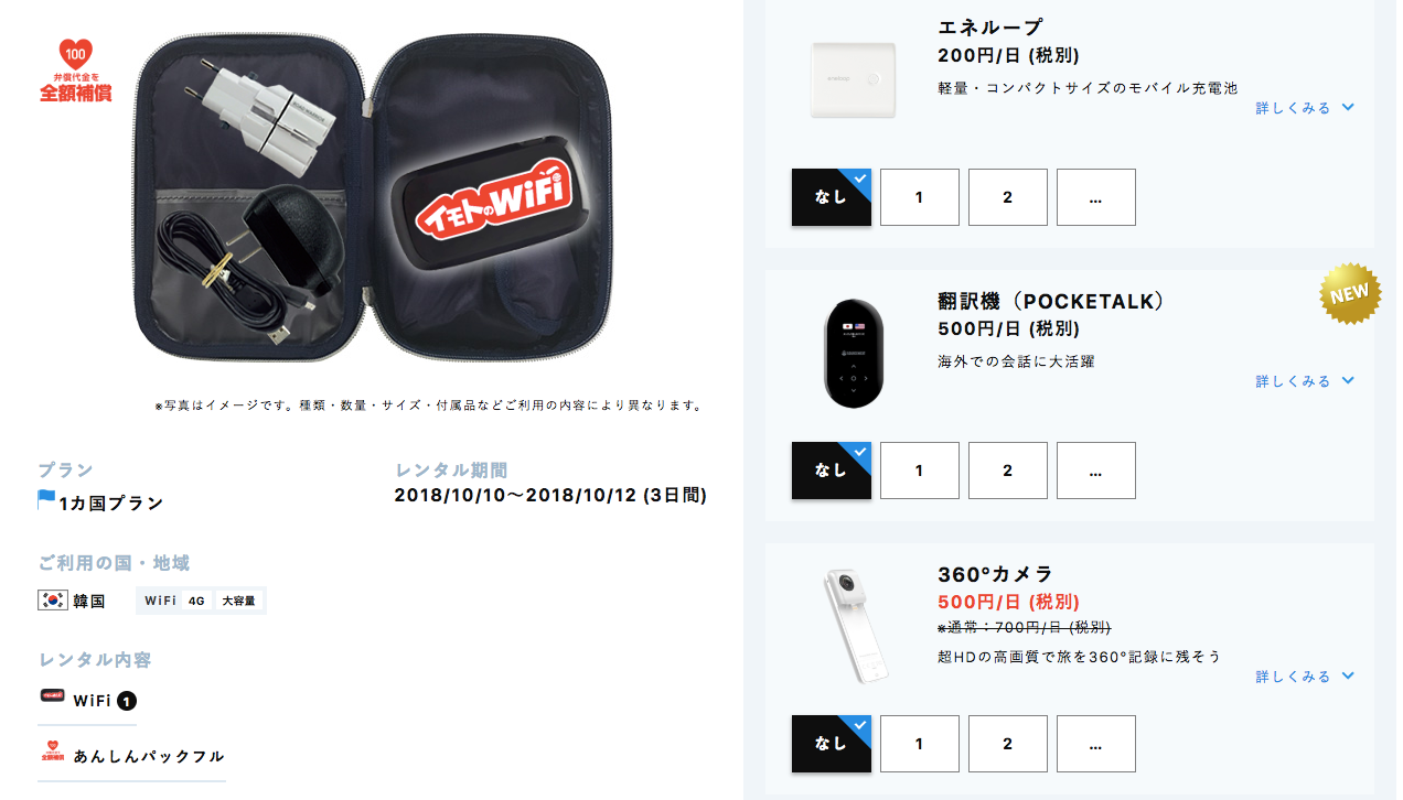 イモトのWi-Fiオプション