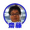 ファイナンシャルプランナーの斎藤さん アイコン