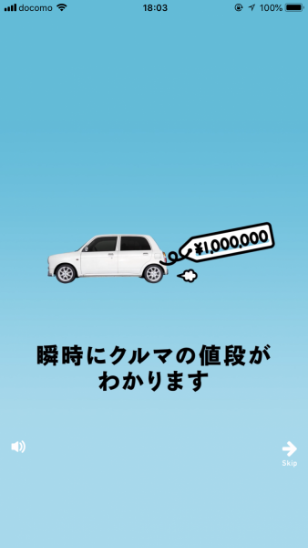 DMM AUTOアプリにて値段がわかる