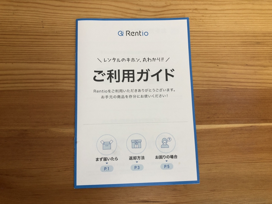 レンティオ 利用ガイド