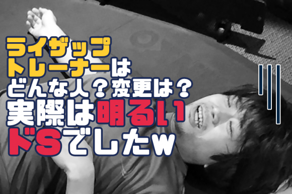 ライザップトレーナーはどんな人 変更は 実際は明るい超ドsでしたｗ