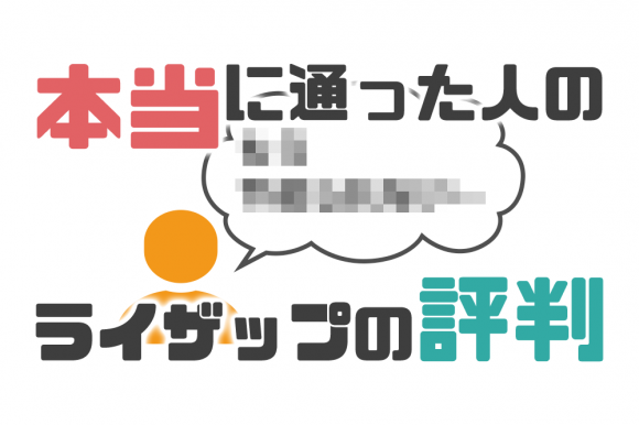 ライザップで痩せた ライザップの評判や効果を実際に通った人間が書いてみる