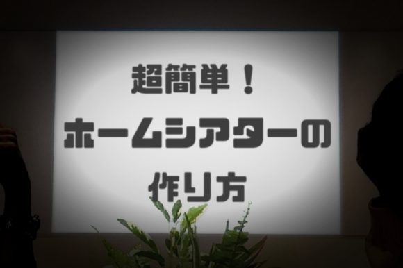 超簡単にできる格安 おすすめホームシアターの作り方