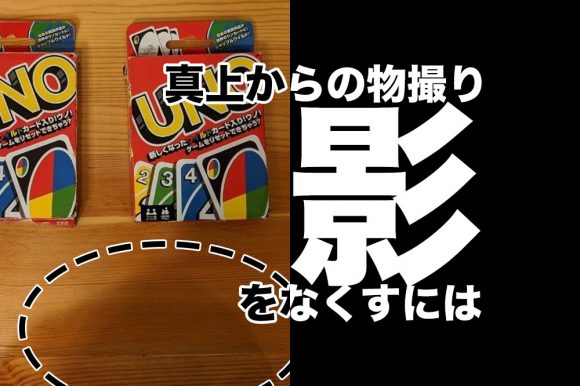 真上から影なしで撮影する俯瞰撮影用の機材がこちらです